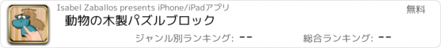 おすすめアプリ 動物の木製パズルブロック