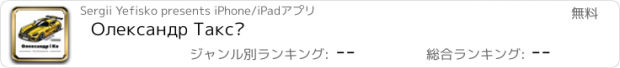 おすすめアプリ Олександр Таксі