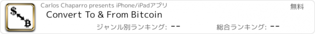 おすすめアプリ Convert To & From Bitcoin