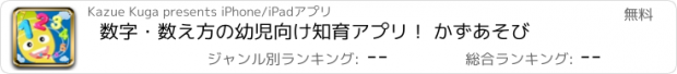 おすすめアプリ 数字・数え方の幼児向け知育アプリ！ かずあそび