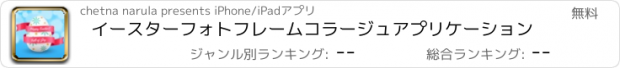 おすすめアプリ イースターフォトフレームコラージュアプリケーション