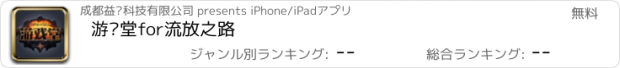 おすすめアプリ 游戏堂for流放之路