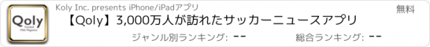 おすすめアプリ 【Qoly】3,000万人が訪れたサッカーニュースアプリ