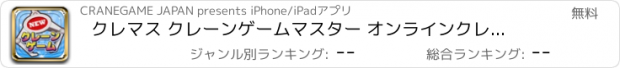 おすすめアプリ クレマス クレーンゲームマスター オンラインクレーンゲーム