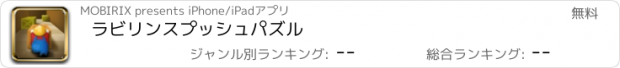 おすすめアプリ ラビリンスプッシュパズル