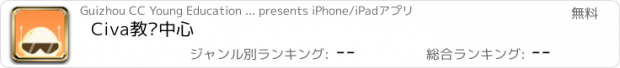 おすすめアプリ Civa教师中心