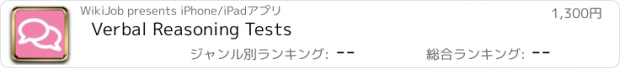 おすすめアプリ Verbal Reasoning Tests