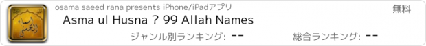 おすすめアプリ Asma ul Husna – 99 Allah Names