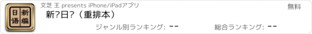 おすすめアプリ 新编日语（重排本）