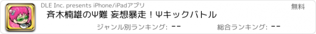 おすすめアプリ 斉木楠雄のΨ難 妄想暴走！Ψキックバトル