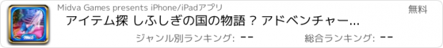 おすすめアプリ アイテム探 しふしぎの国の物語 – アドベンチャーゲーム