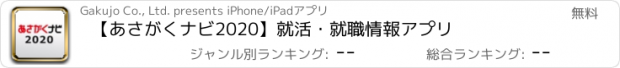 おすすめアプリ 【あさがくナビ2020】就活・就職情報アプリ