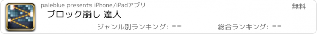 おすすめアプリ ブロック崩し 達人