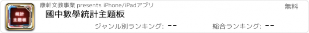 おすすめアプリ 國中數學統計主題板