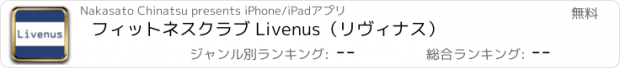 おすすめアプリ フィットネスクラブ Livenus（リヴィナス）