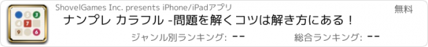 おすすめアプリ ナンプレ カラフル -問題を解くコツは解き方にある！