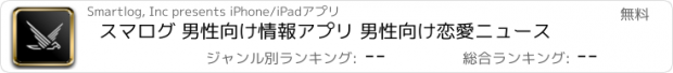 おすすめアプリ スマログ 男性向け情報アプリ 男性向け恋愛ニュース