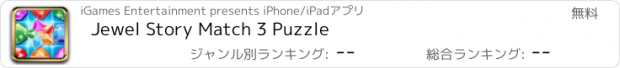 おすすめアプリ Jewel Story Match 3 Puzzle