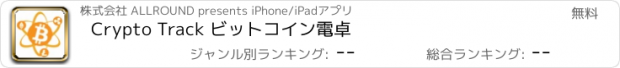 おすすめアプリ Crypto Track ビットコイン電卓
