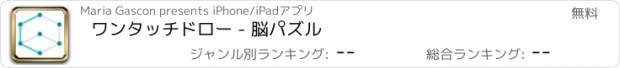 おすすめアプリ ワンタッチドロー - 脳パズル