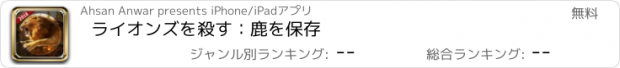 おすすめアプリ ライオンズを殺す：鹿を保存