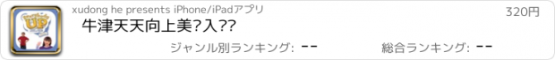 おすすめアプリ 牛津天天向上美语入门级