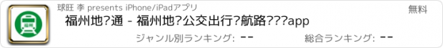 おすすめアプリ 福州地铁通 - 福州地铁公交出行导航路线查询app