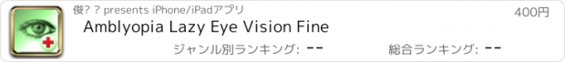 おすすめアプリ Amblyopia Lazy Eye Vision Fine