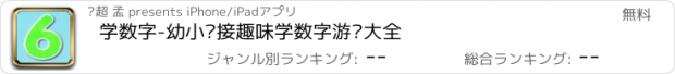 おすすめアプリ 学数字-幼小衔接趣味学数字游戏大全