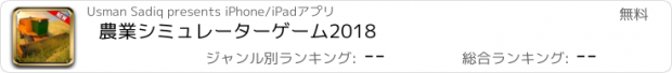 おすすめアプリ 農業シミュレーターゲーム2018