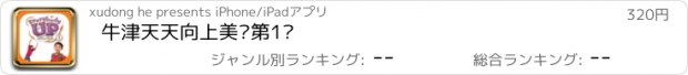 おすすめアプリ 牛津天天向上美语第1级