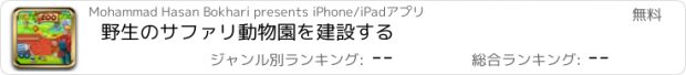 おすすめアプリ 野生のサファリ動物園を建設する