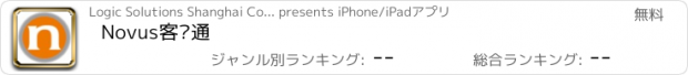 おすすめアプリ Novus客户通