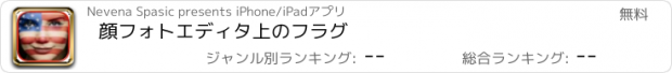 おすすめアプリ 顔フォトエディタ上のフラグ