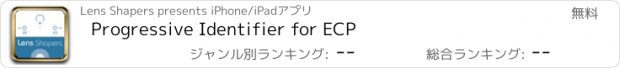 おすすめアプリ Progressive Identifier for ECP