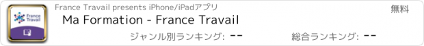 おすすめアプリ Ma Formation - France Travail