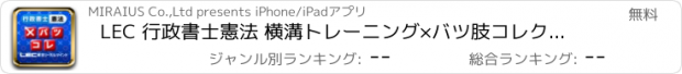 おすすめアプリ LEC 行政書士憲法 横溝トレーニング×バツ肢コレクション