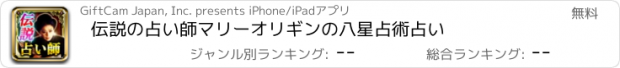 おすすめアプリ 伝説の占い師マリーオリギンの八星占術占い
