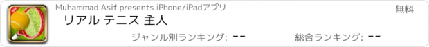 おすすめアプリ リアル テニス 主人