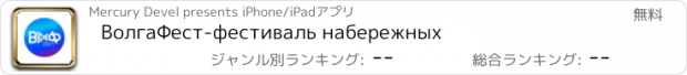 おすすめアプリ ВолгаФест-фестиваль набережных