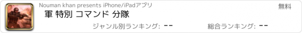 おすすめアプリ 軍 特別 コマンド 分隊