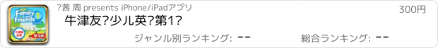 おすすめアプリ 牛津友邻少儿英语第1级