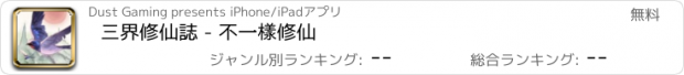 おすすめアプリ 三界修仙誌 - 不一樣修仙