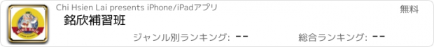 おすすめアプリ 銘欣補習班