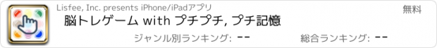 おすすめアプリ 脳トレゲーム with プチプチ, プチ記憶