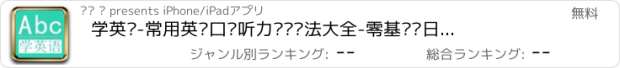 おすすめアプリ 学英语-常用英语口语听力对话语法大全-零基础每日轻松背单词