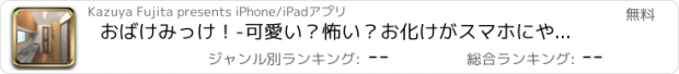 おすすめアプリ おばけみっけ！-可愛い？怖い？お化けがスマホにやってくる！