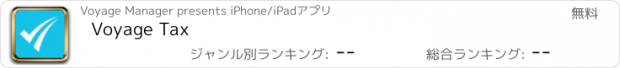 おすすめアプリ Voyage Tax