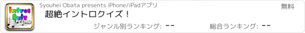 おすすめアプリ 超絶イントロクイズ！