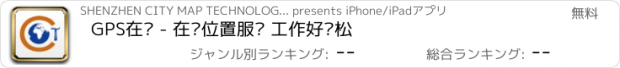 おすすめアプリ GPS在线 - 在线位置服务 工作好轻松